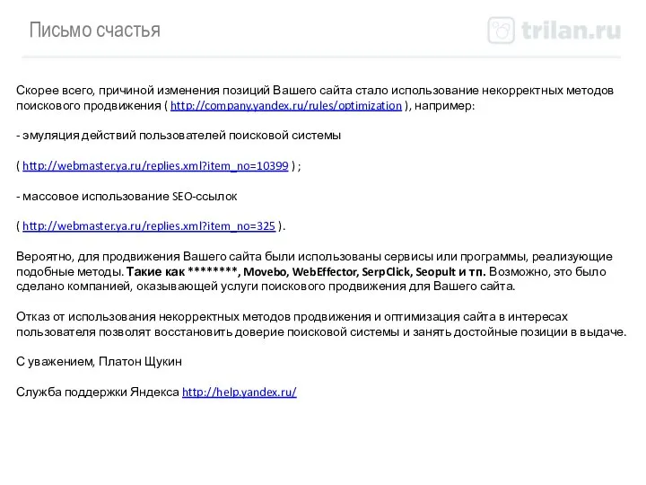 Письмо счастья Скорее всего, причиной изменения позиций Вашего сайта стало использование