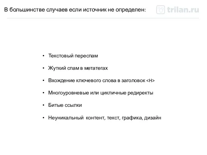 В большинстве случаев если источник не определен: Текстовый переспам Жуткий спам