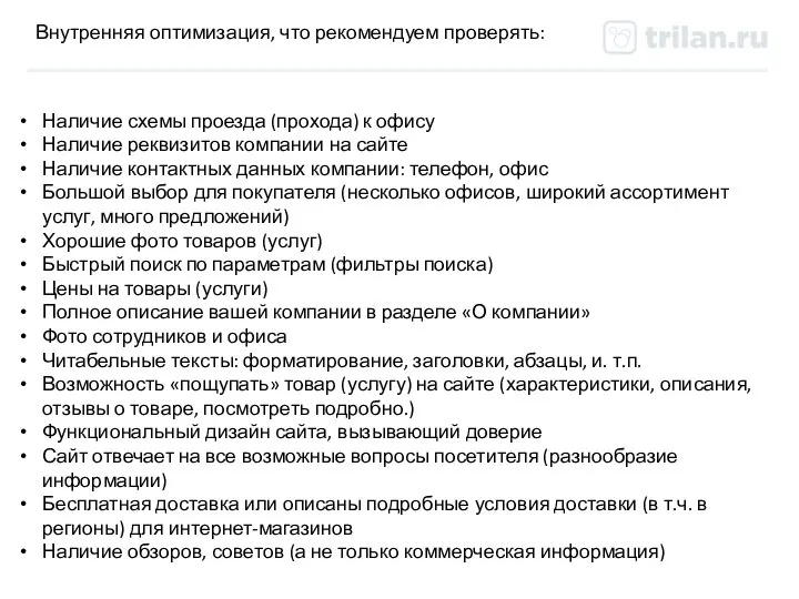 Внутренняя оптимизация, что рекомендуем проверять: Наличие схемы проезда (прохода) к офису