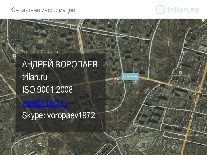 Контактная информация АНДРЕЙ ВОРОПАЕВ trilan.ru ISO 9001:2008 van@trilan.ru Skype: voropaev1972