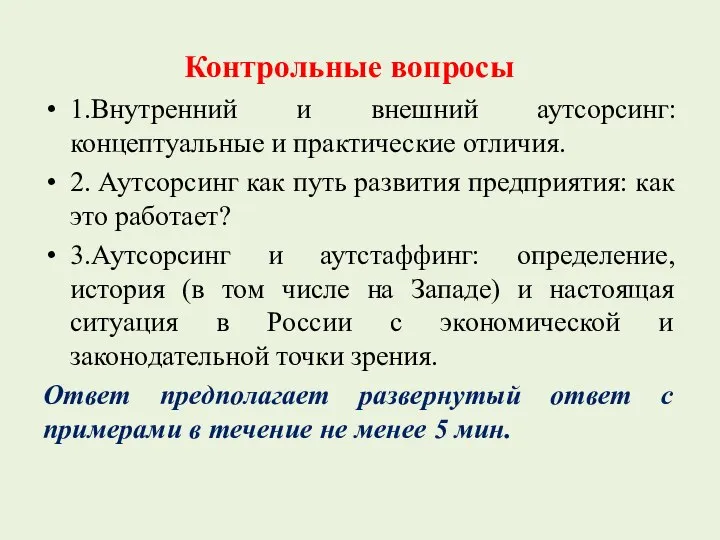 Контрольные вопросы 1.Внутренний и внешний аутсорсинг: концептуальные и практические отличия. 2.