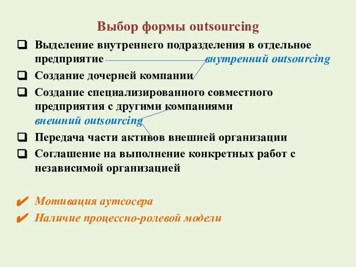 Выбор формы outsourcing Выделение внутреннего подразделения в отдельное предприятие внутренний outsourcing