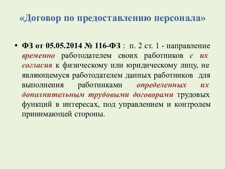 «Договор по предоставлению персонала» ФЗ от 05.05.2014 № 116-ФЗ : п.