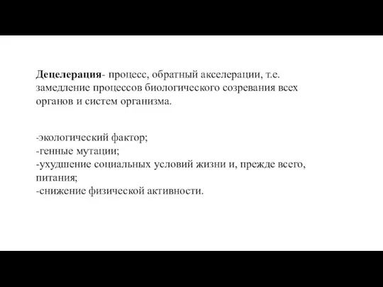 Децелерация- процесс, обратный акселерации, т.е. замедление процессов биологического созревания всех органов