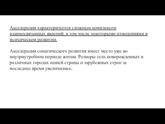 Акселерация характеризуется сложным комплексом взаимосвязанных явлений, в том числе некоторыми изменениями