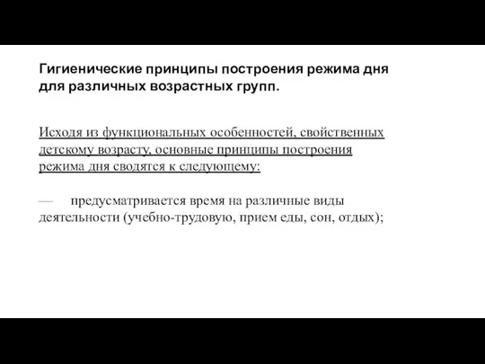 Гигиенические принципы построения режима дня для различных возрастных групп. Исходя из