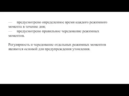 — предусмотрено определенное время каждого режимного момента в течение дня; —