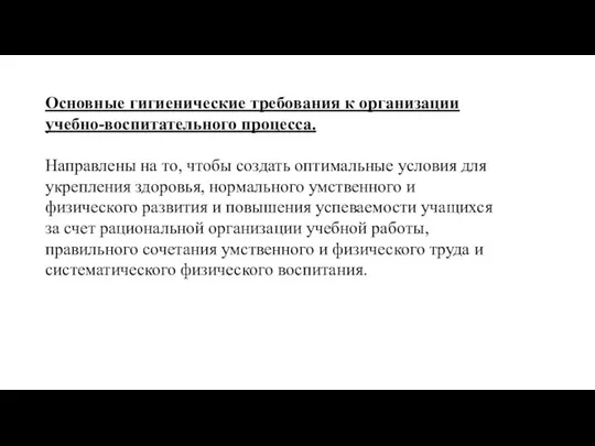 Основные гигиенические требования к организации учебно-воспитательного процесса. Направлены на то, чтобы