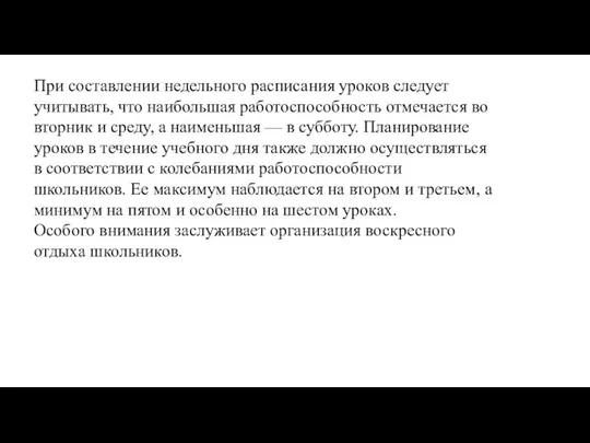 При составлении недельного расписания уроков следует учитывать, что наибольшая работоспособность отмечается