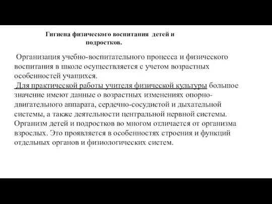 Гигиена физического воспитания детей и подростков. Организация учебно-воспитательного процесса и физического