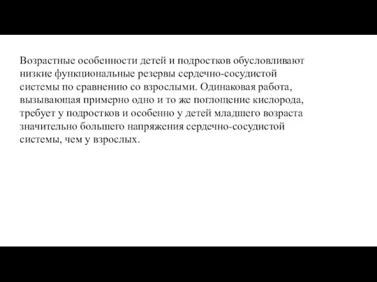 Возрастные особенности детей и подростков обусловливают низкие функциональные резервы сердечно-сосудистой системы