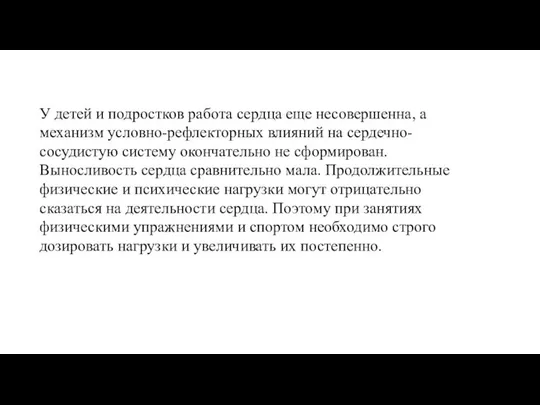 У детей и подростков работа сердца еще несовершенна, а механизм условно-рефлекторных