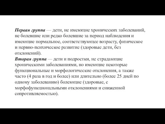 Первая группа — дети, не имеющие хронических заболеваний, не болевшие или