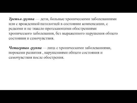 Третья группа — дети, больные хроническими заболеваниями или с врожденной патологией