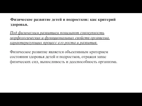 Физическое развитие детей и подростков: как критерий здоровья. Под физическим развитием