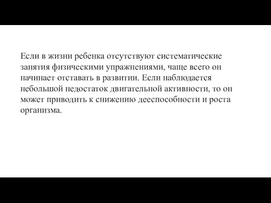 Если в жизни ребенка отсутствуют систематические занятия физическими упражнениями, чаще всего