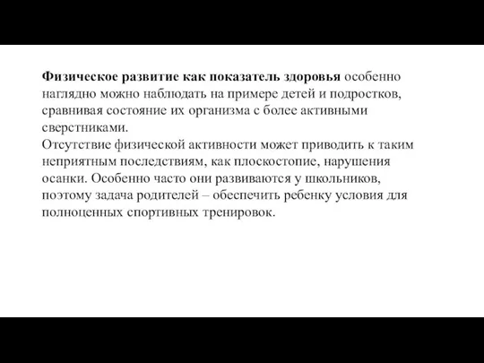 Физическое развитие как показатель здоровья особенно наглядно можно наблюдать на примере