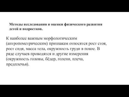 Методы исследования и оценки физического развития детей и подростков. К наиболее