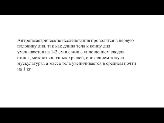 Антропометрические исследования проводятся в первую половину дня, так как длина тела