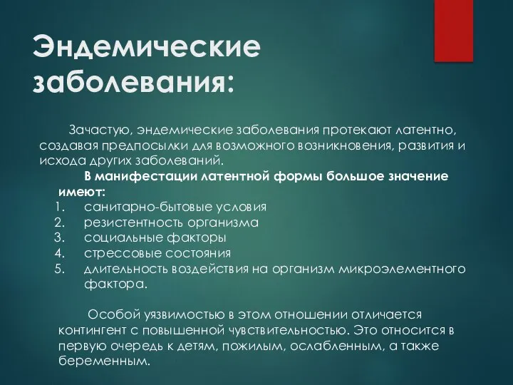 Эндемические заболевания: Зачастую, эндемические заболевания протекают латентно, создавая предпосылки для возможного