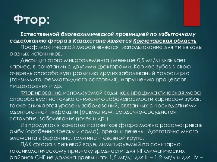 Фтор: Естественной биогеохимической провинцией по избыточному содержанию фтора в Казахстане является