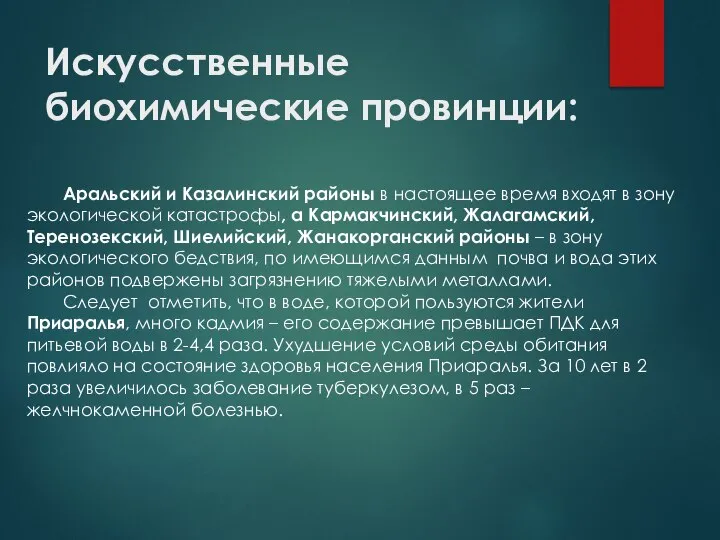 Искусственные биохимические провинции: Аральский и Казалинский районы в настоящее время входят