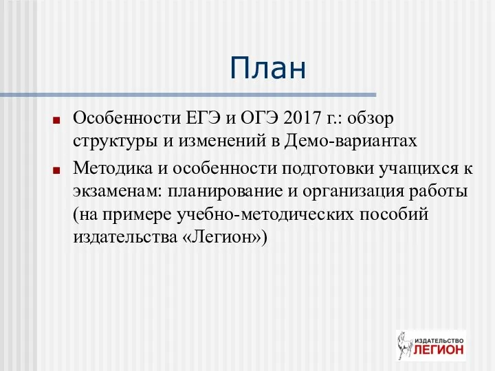 План Особенности ЕГЭ и ОГЭ 2017 г.: обзор структуры и изменений