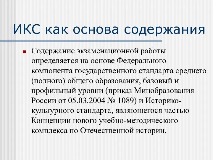 ИКС как основа содержания Содержание экзаменационной работы определяется на основе Федерального