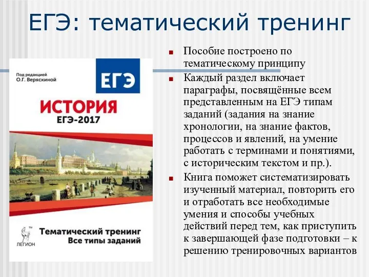 ЕГЭ: тематический тренинг Пособие построено по тематическому принципу Каждый раздел включает