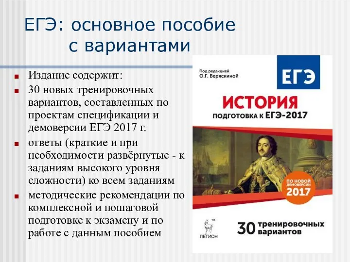 ЕГЭ: основное пособие с вариантами Издание содержит: 30 новых тренировочных вариантов,