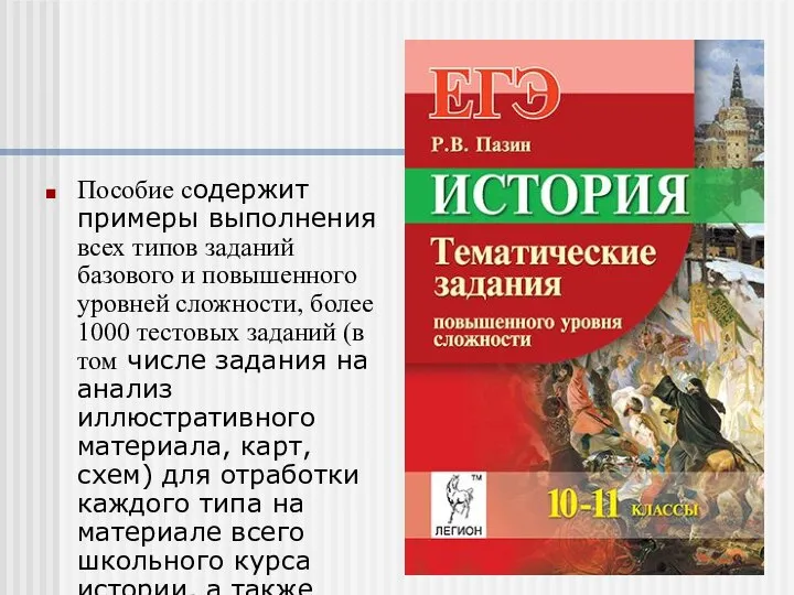 Пособие содержит примеры выполнения всех типов заданий базового и повышенного уровней