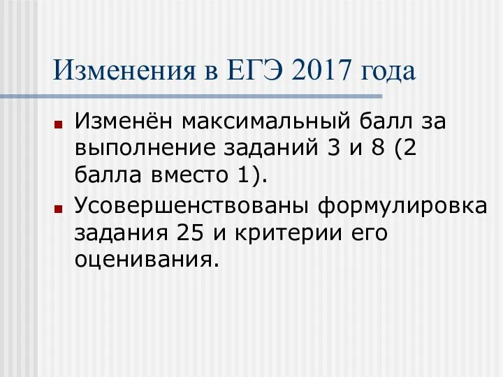 Изменения в ЕГЭ 2017 года Изменён максимальный балл за выполнение заданий