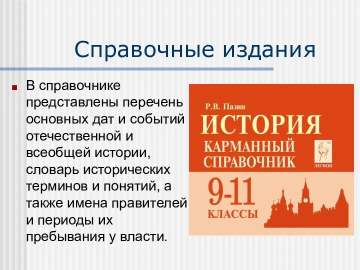 Справочные издания В справочнике представлены перечень основных дат и событий отечественной