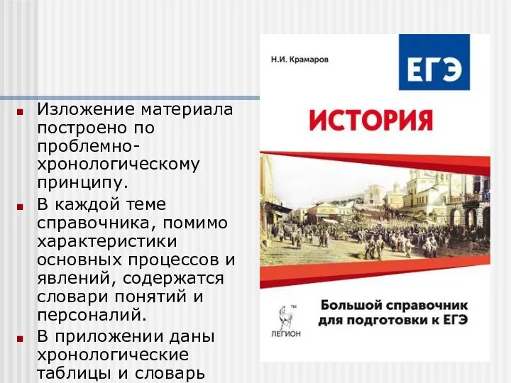 Изложение материала построено по проблемно-хронологическому принципу. В каждой теме справочника, помимо