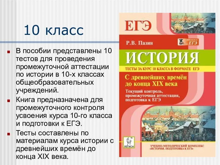 10 класс В пособии представлены 10 тестов для проведения промежуточной аттестации