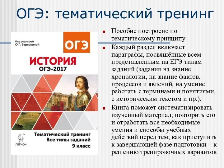 ОГЭ: тематический тренинг Пособие построено по тематическому принципу Каждый раздел включает