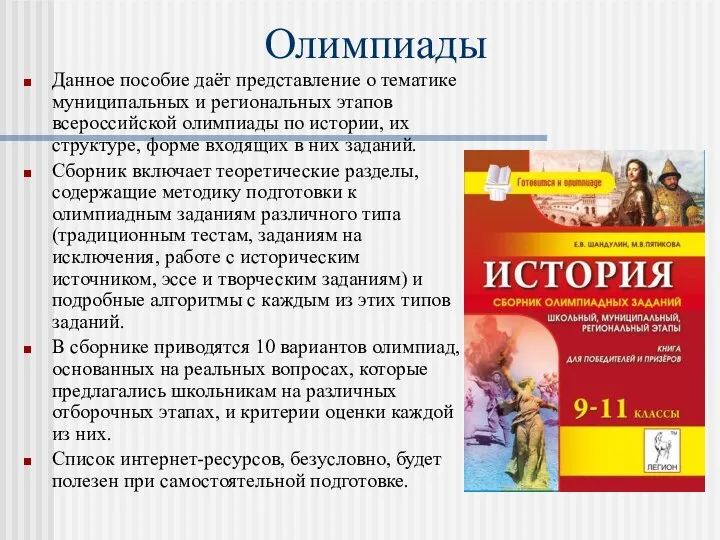 Олимпиады Данное пособие даёт представление о тематике муниципальных и региональных этапов