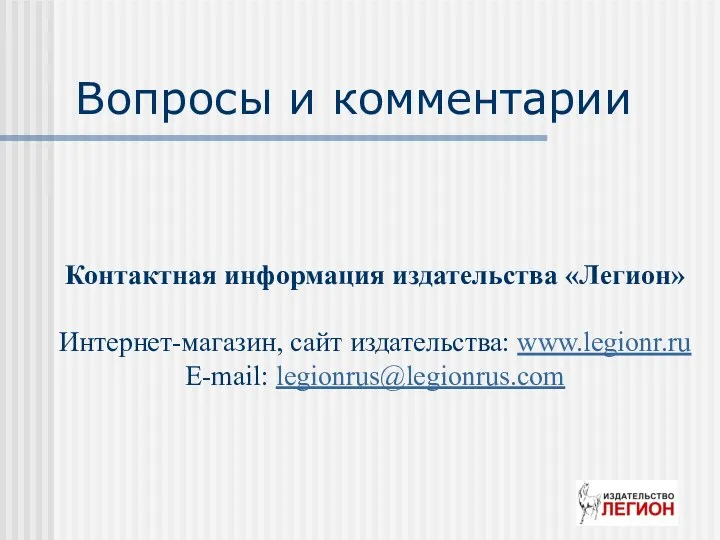 Вопросы и комментарии Контактная информация издательства «Легион» Интернет-магазин, сайт издательства: www.legionr.ru E-mail: legionrus@legionrus.com