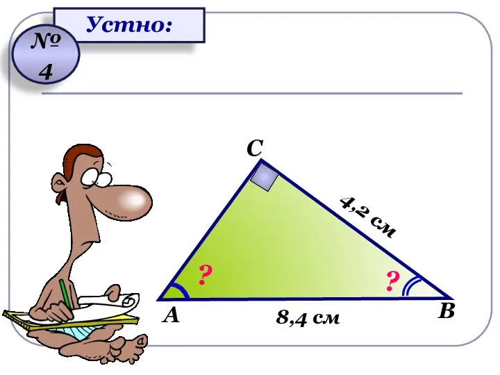 Устно: № 4 ? В А С ? 4,2 см 8,4 см