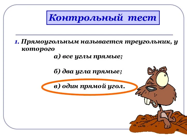 Контрольный тест 1. Прямоугольным называется треугольник, у которого а) все углы