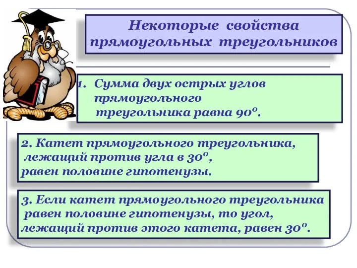 Некоторые свойства прямоугольных треугольников Сумма двух острых углов прямоугольного треугольника равна