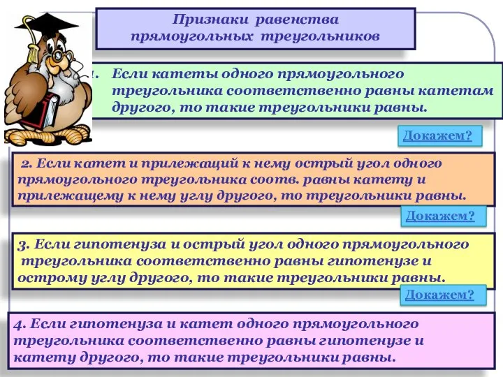 Признаки равенства прямоугольных треугольников Если катеты одного прямоугольного треугольника соответственно равны