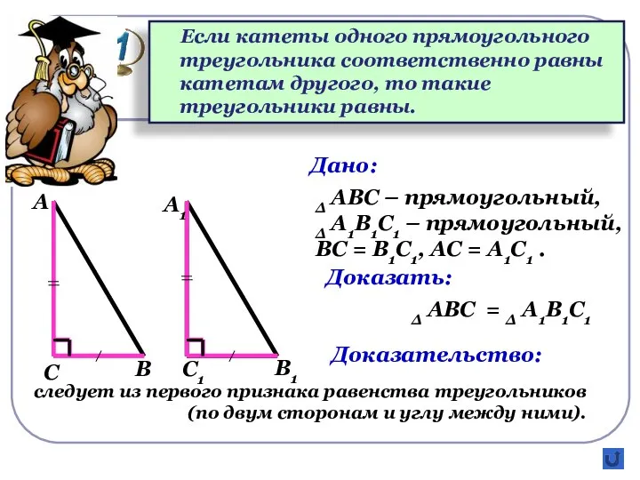 Если катеты одного прямоугольного треугольника соответственно равны катетам другого, то такие