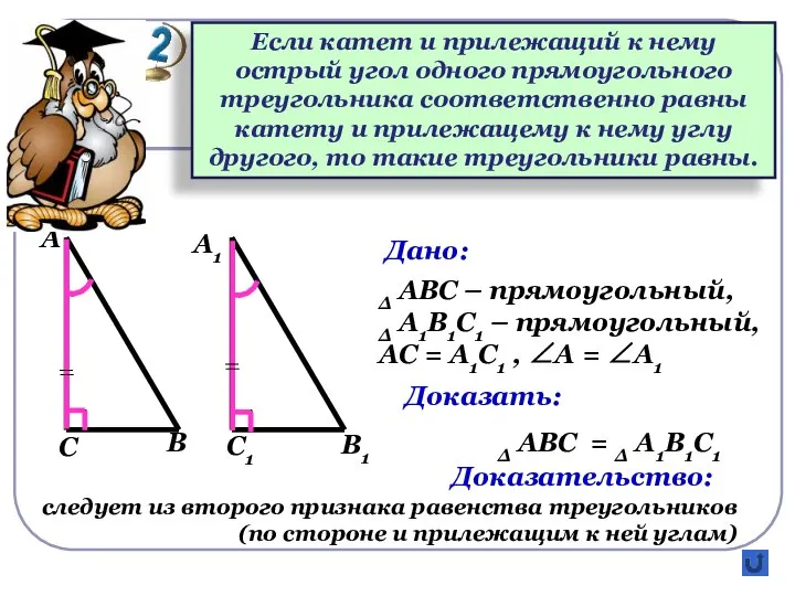 Если катет и прилежащий к нему острый угол одного прямоугольного треугольника