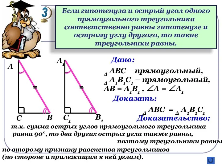 Если гипотенуза и острый угол одного прямоугольного треугольника соответственно равны гипотенузе