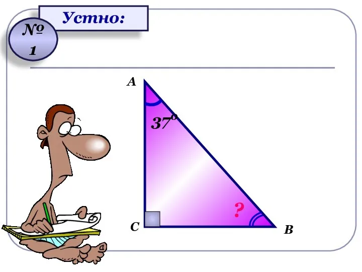 Устно: № 1 А С В 370 ?