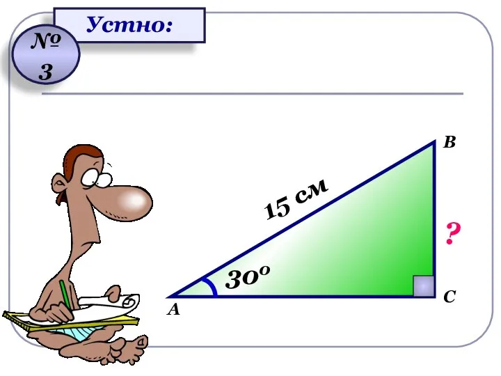 Устно: № 3 А В С 300 15 см ?