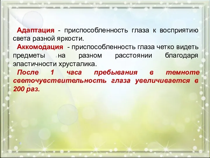 Адаптация - приспособленность глаза к восприятию света разной яркости. Аккомодация -