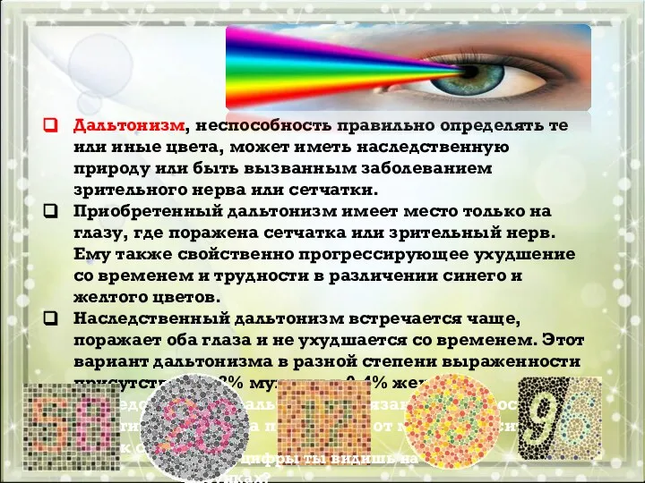 Дальтонизм, неспособность правильно определять те или иные цвета, может иметь наследственную