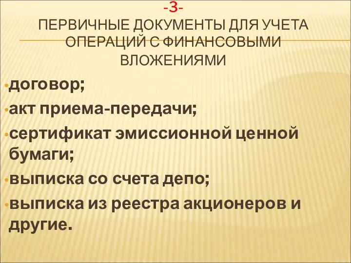 -3- ПЕРВИЧНЫЕ ДОКУМЕНТЫ ДЛЯ УЧЕТА ОПЕРАЦИЙ С ФИНАНСОВЫМИ ВЛОЖЕНИЯМИ договор; акт